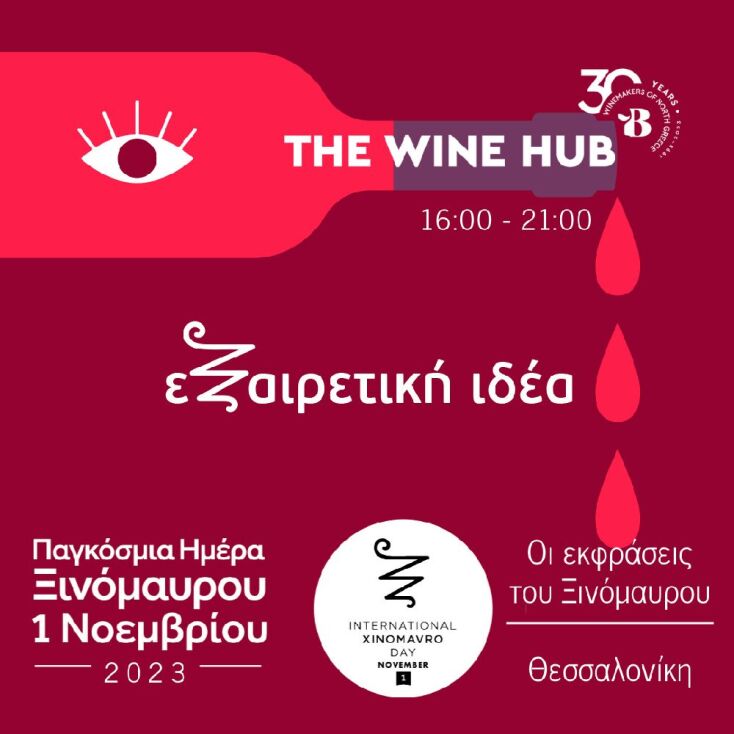 «Οι εκφάνσεις του Ξινόμαυρου» στην Θεσσαλονίκη