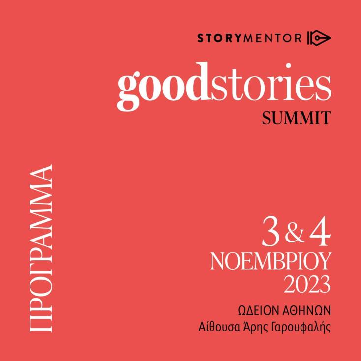 Good Stories Summit: Οι ομιλητές της διήμερης γιορτής καλών ιστοριών στο Ωδείο Αθηνών