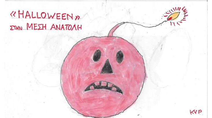 Το σκίτσο της Πέμπτης 02.11.2023