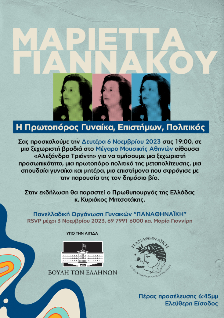 Εκδήλωση στη μνήμη της Μαριέττας Γιαννάκου