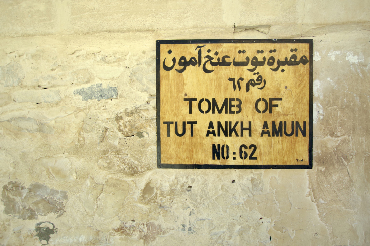 Ο τάφος του Τουταγχαμών