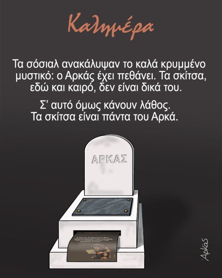 Αρκάς: Απαντά με σκίτσο στις φήμες ότι έχει πεθάνει - Η θεωρία διακινείται στα social media το τελευταίο διάστημα - Το σχόλιό του. 