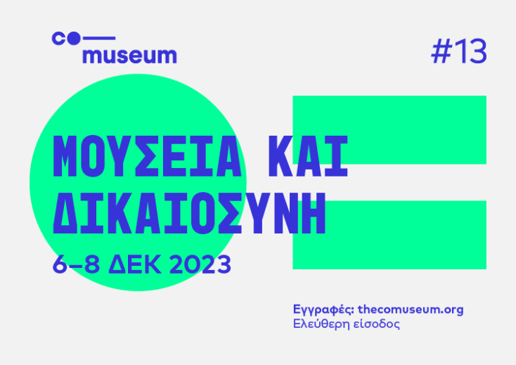 13ο Διεθνές Συνέδριο CoMuseum: Η δικαιοσύνη μέσα στα μουσεία