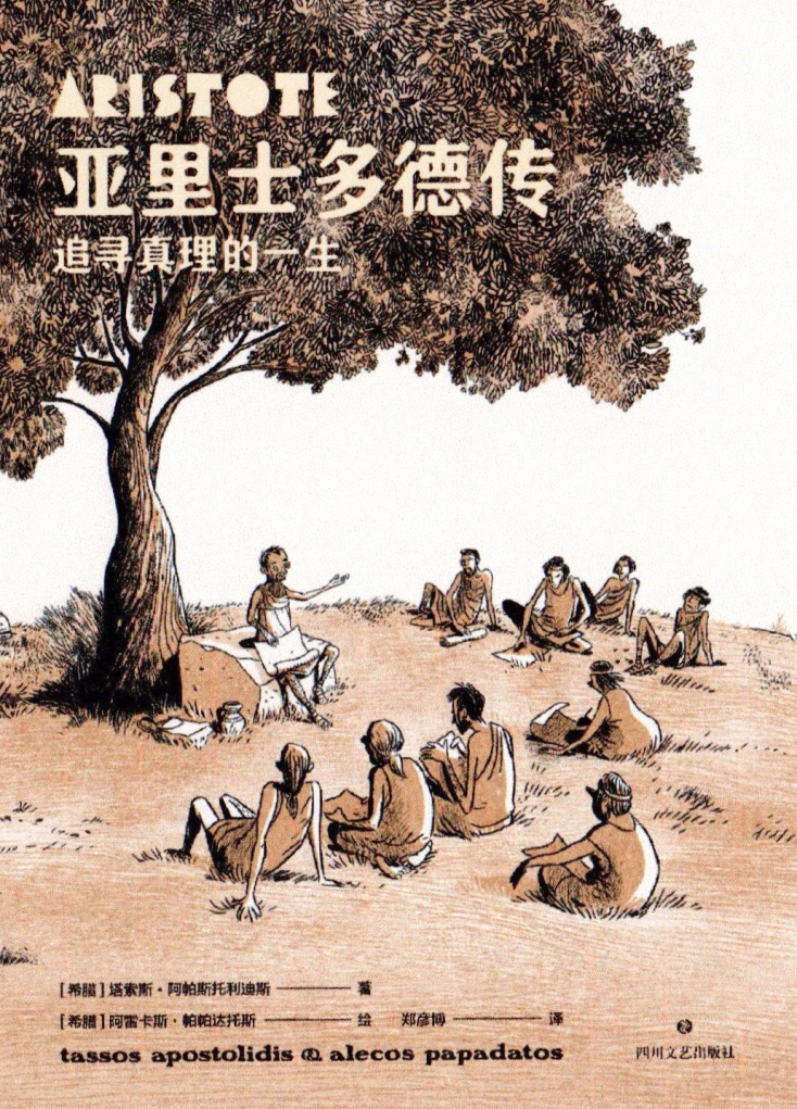 Ο «Αριστοτέλης», το graphic novel των Τάσου Αποστολίδη και Αλέκου Παπαδάτου κυκλοφορεί και στα Κινέζ