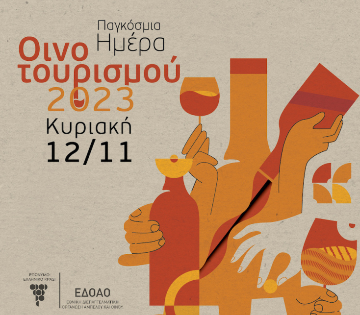 Παγκόσμια Ημέρα Οινοτουρισμού την Κυριακή 12 Νοεμβρίου και γνωστά οινοποιεία της χώρας ανοίγουν τις πόρτες τους στο κοινό 