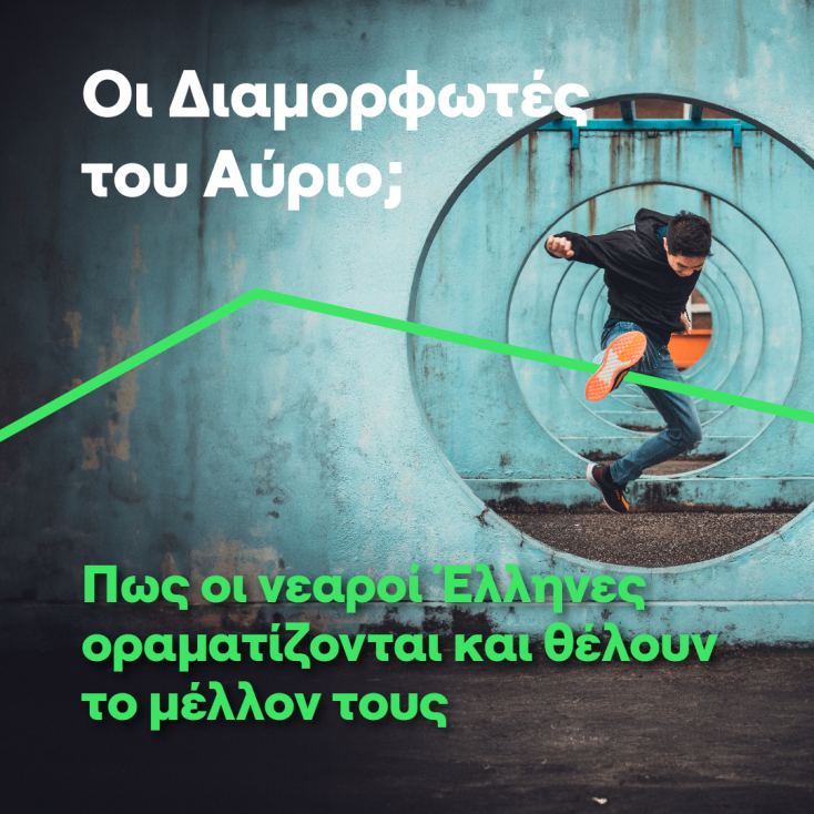 Οι «διαμορφωτές του αύριο» θέλουν μια πιο «ανθρώπινη» Ελλάδα 