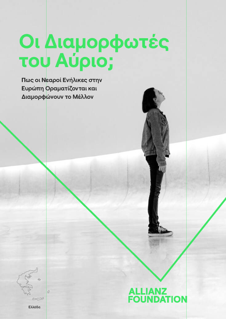 Οι «διαμορφωτές του αύριο» θέλουν μια πιο «ανθρώπινη» Ελλάδα 