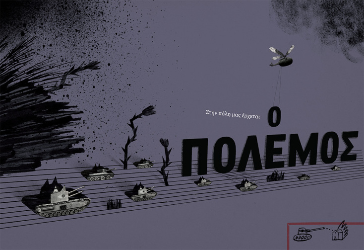 «Ο Πόλεμος που άλλαξε το Ρόντο» των Ρομάνα Ρομανίσιν και Αντρίι Λέσιβ, Εκδόσεις Αίολος