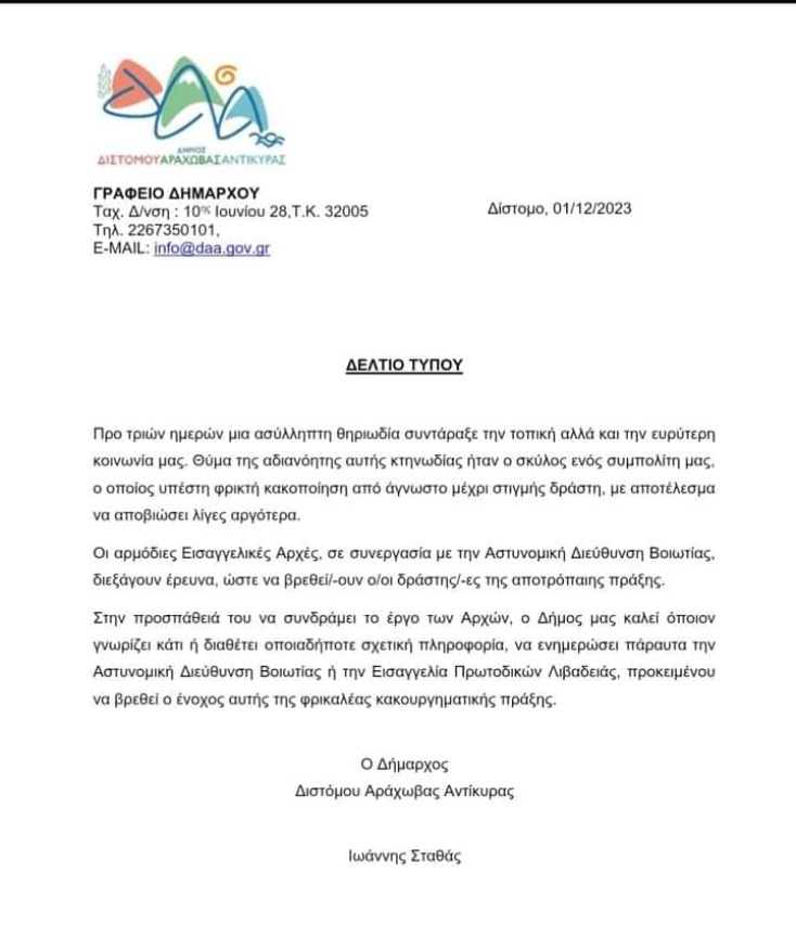 Κτηνωδία στην Αράχωβα: Βασάνισαν και βίασαν σκύλο μέχρι θανάτου