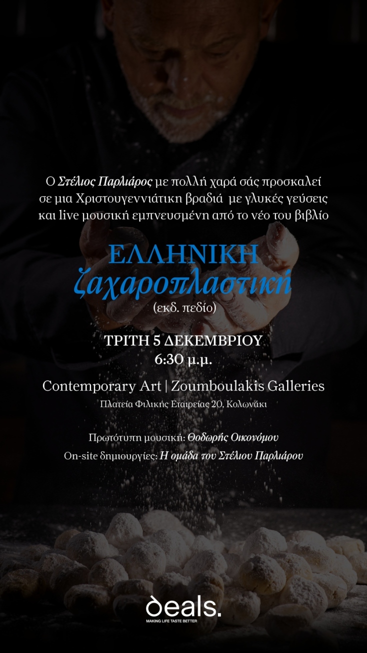 Παρουσίαση του νέου βιβλίου του Στέλιου Παρλιάρου, Ελληνική Ζαχαροπλαστική