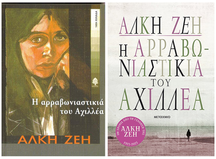 «Η αρραβωνιαστικιά του Αχιλλέα» της Άλκης Ζέη, εκδόσεις Κέδρος, εκδόσεις Μεταίχμιο
