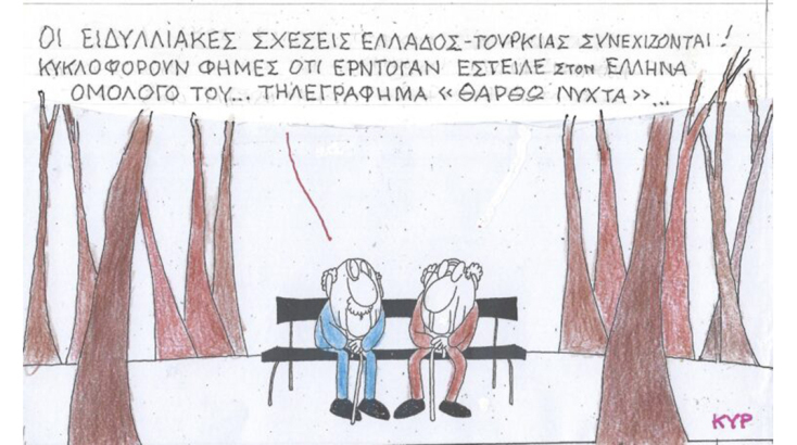 Το σκίτσο της Τρίτης 12.12.2023