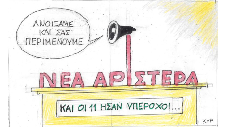 Το σκίτσο της Τετάρτης 13.12.2023