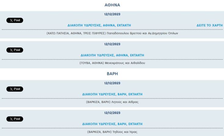 Έκτακτες διακοπές νερού σήμερα σε πέντε περιοχές της Αττικής