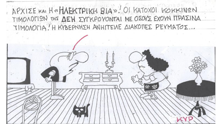 Το σκίτσο της Πέμπτης 14.12.2023