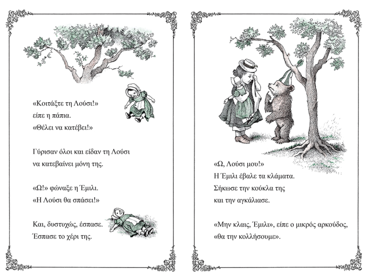 Else Holmelund Minarik, «Ο Μικρός Αρκούδος και η φίλη του» (εκδ. Παπαδόπουλος)