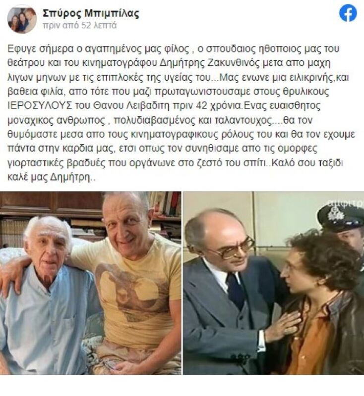 Πέθανε ο ηθοποιός, Δημήτρης Ζακυνθινός, σε ηλικία 84 ετών