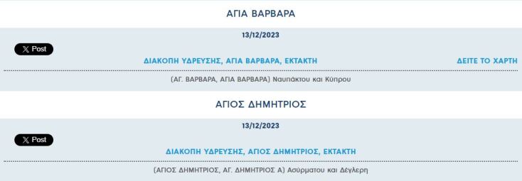 Έκτακτες διακοπές νερού σήμερα σε δέκα περιοχές της Αττικής