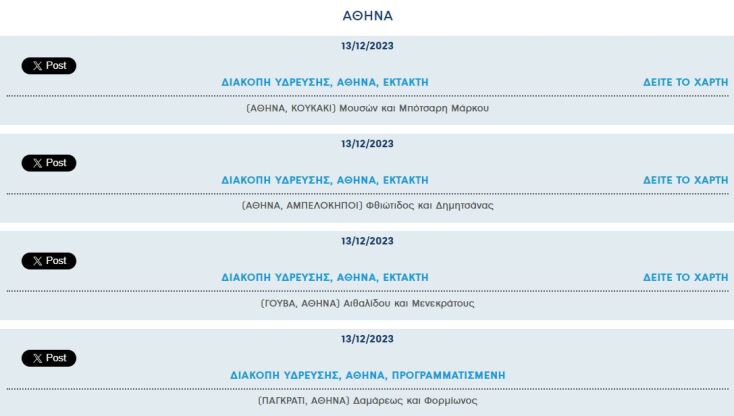 Έκτακτες διακοπές νερού σήμερα σε δέκα περιοχές της Αττικής