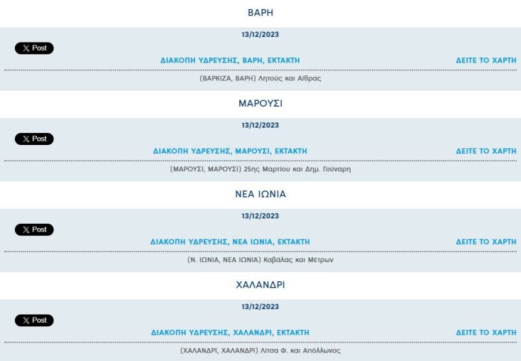 Έκτακτες διακοπές νερού σήμερα σε δέκα περιοχές της Αττικής