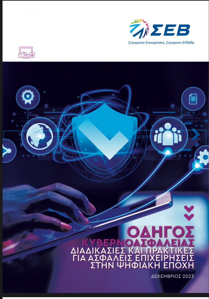 10 πρακτικά βήματα για την ψηφιακή ασφάλεια των επιχειρήσεων