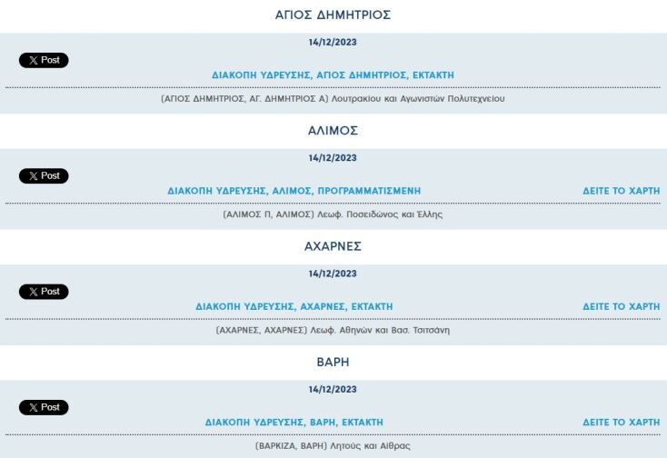 Έκτακτες διακοπές νερού σήμερα σε τέσσερις περιοχές της Αττικής