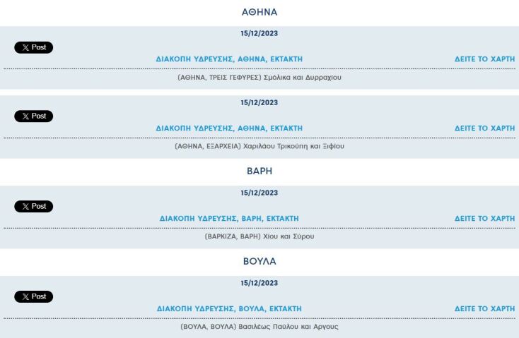 Έκτακτες διακοπές νερού σήμερα σε επτά περιοχές της Αττικής