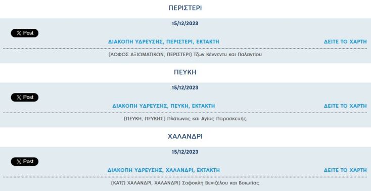 Έκτακτες διακοπές νερού σήμερα σε επτά περιοχές της Αττικής