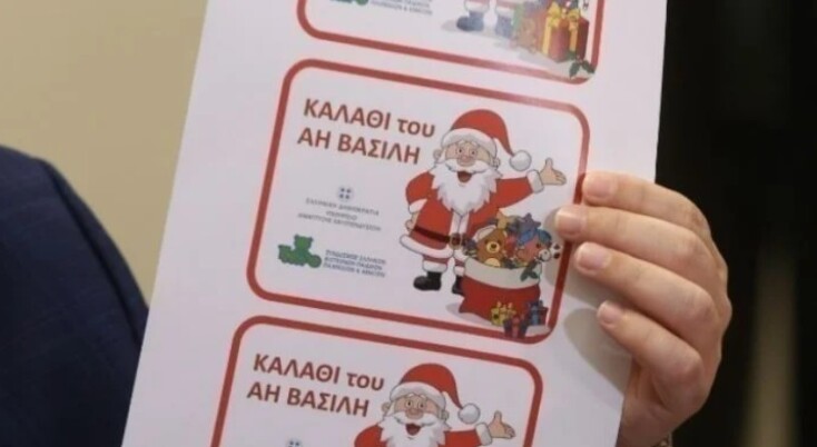 Η ειδική σήμανση επί των προϊόντων που εντάσσονται στο «καλάθι του Άη Βασίλη»