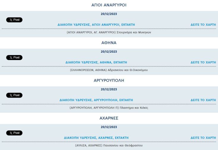 Έκτακτες διακοπές νερού σήμερα σε εννιά περιοχές της Αττικής