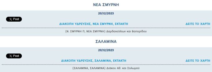 Έκτακτες διακοπές νερού σήμερα σε εννιά περιοχές της Αττικής