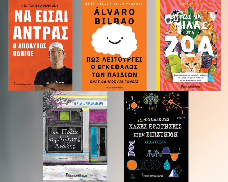 25 βιβλία από τις εκδόσεις Παπαδόπουλος