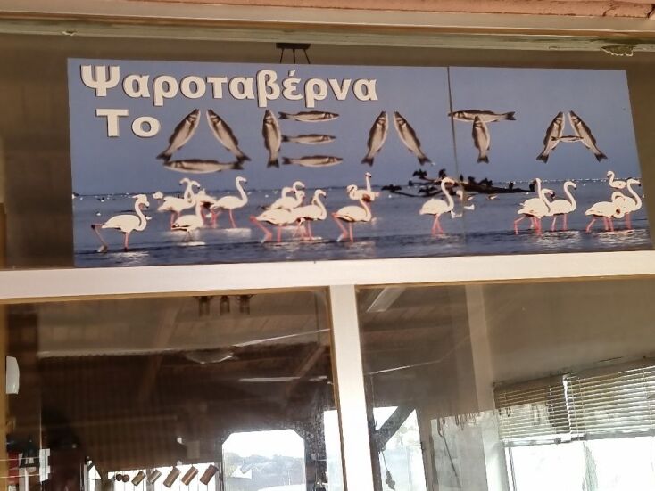 Ψαροταβέρνα «Το Δέλτα»