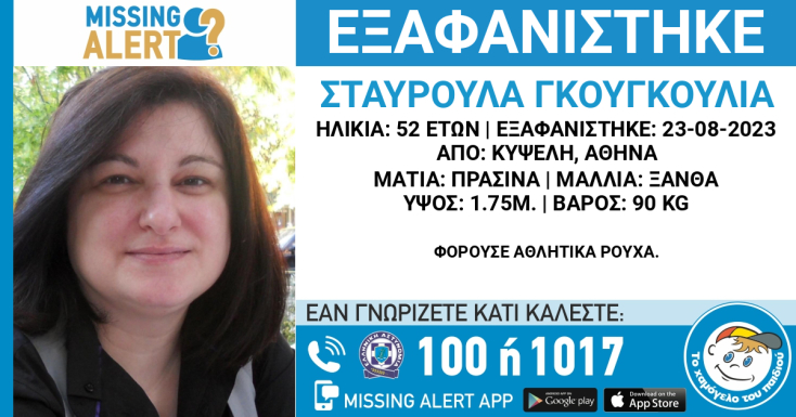 Το Missing Alert για την εξαφάνιση της 52χρονης από την Κυψέλη