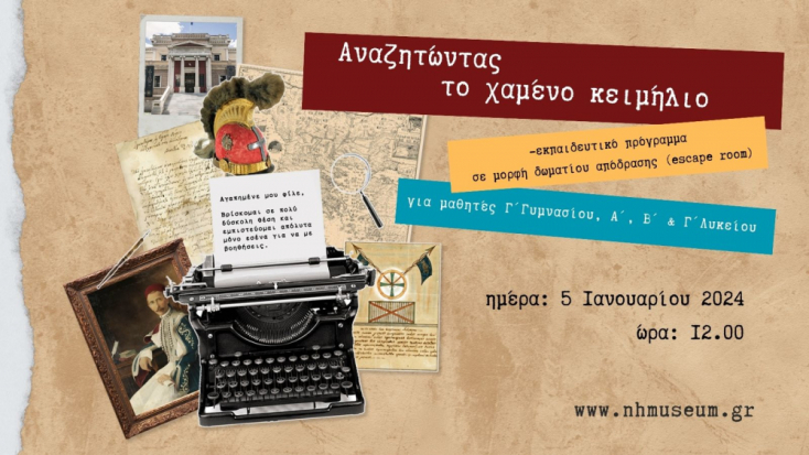 Ενα escape room στο Εθνικό Ιστορικό Μουσείο: «Αναζητώντας το χαμένο κειμήλιο…»