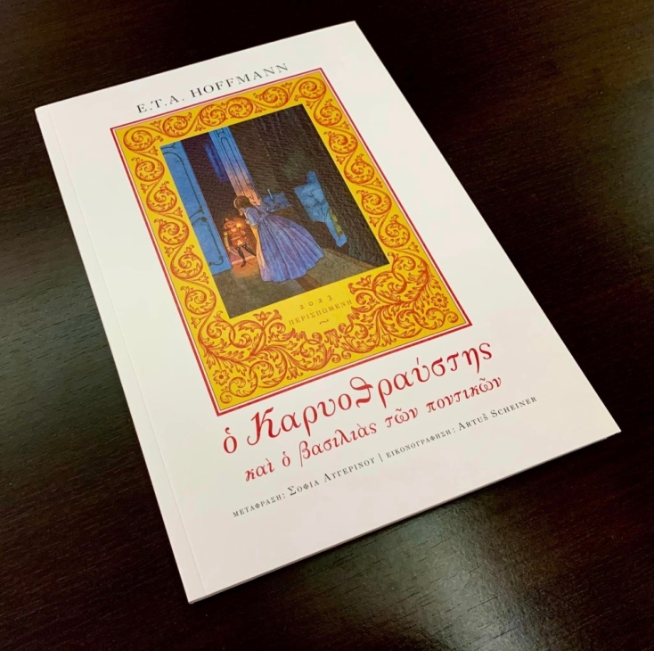 «Ο Καρυοθραύστης»: Ένα τυπογραφικό κόσμημα