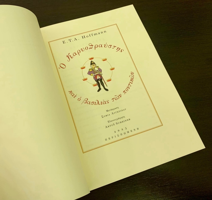 «Ο Καρυοθραύστης»: Ένα τυπογραφικό κόσμημα