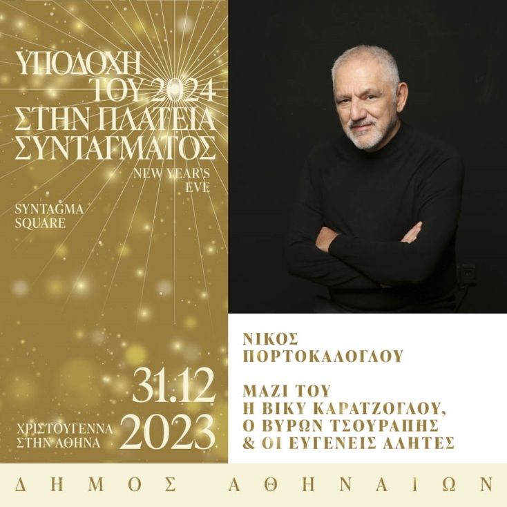 Δήμος Αθηναίων: Η Αθήνα καλωσορίζει το 2024 με μια μεγάλη γιορτή παρέα με τον Νίκο Πορτοκάλογλου και τη Μαρίνα Σάττι