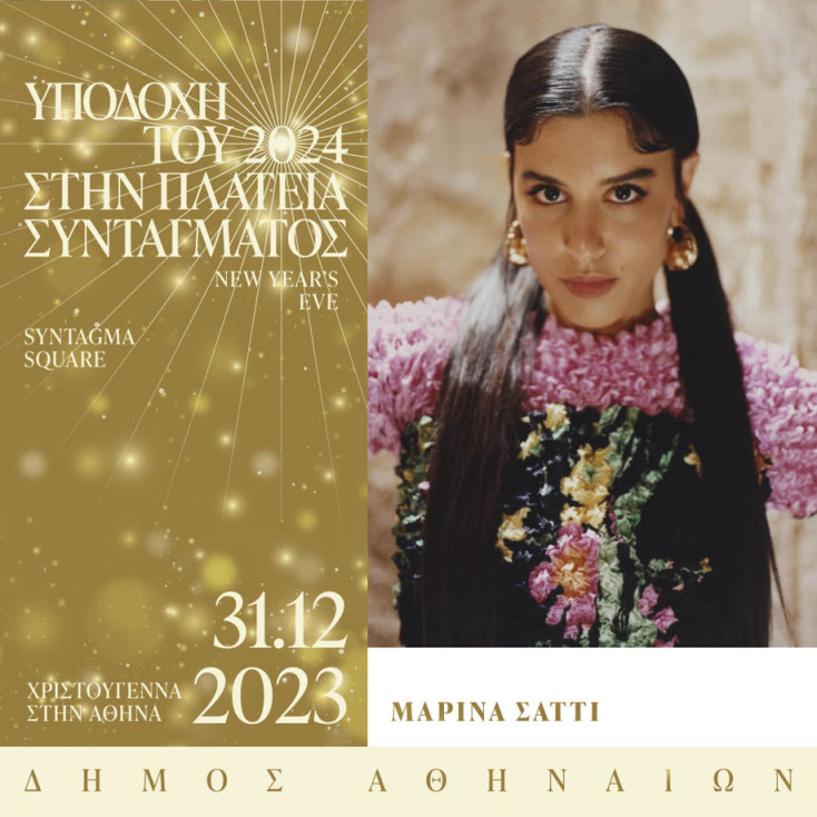 Δήμος Αθηναίων: Η Αθήνα καλωσορίζει το 2024 με μια μεγάλη γιορτή παρέα με τον Νίκο Πορτοκάλογλου και τη Μαρίνα Σάττι