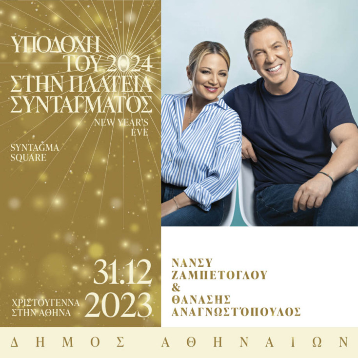 Δήμος Αθηναίων: Η Αθήνα καλωσορίζει το 2024 με μια μεγάλη γιορτή παρέα με τον Νίκο Πορτοκάλογλου και τη Μαρίνα Σάττι