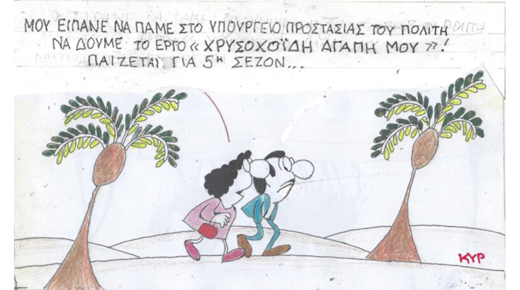 Το σκίτσο της Τρίτης 09.01.2024