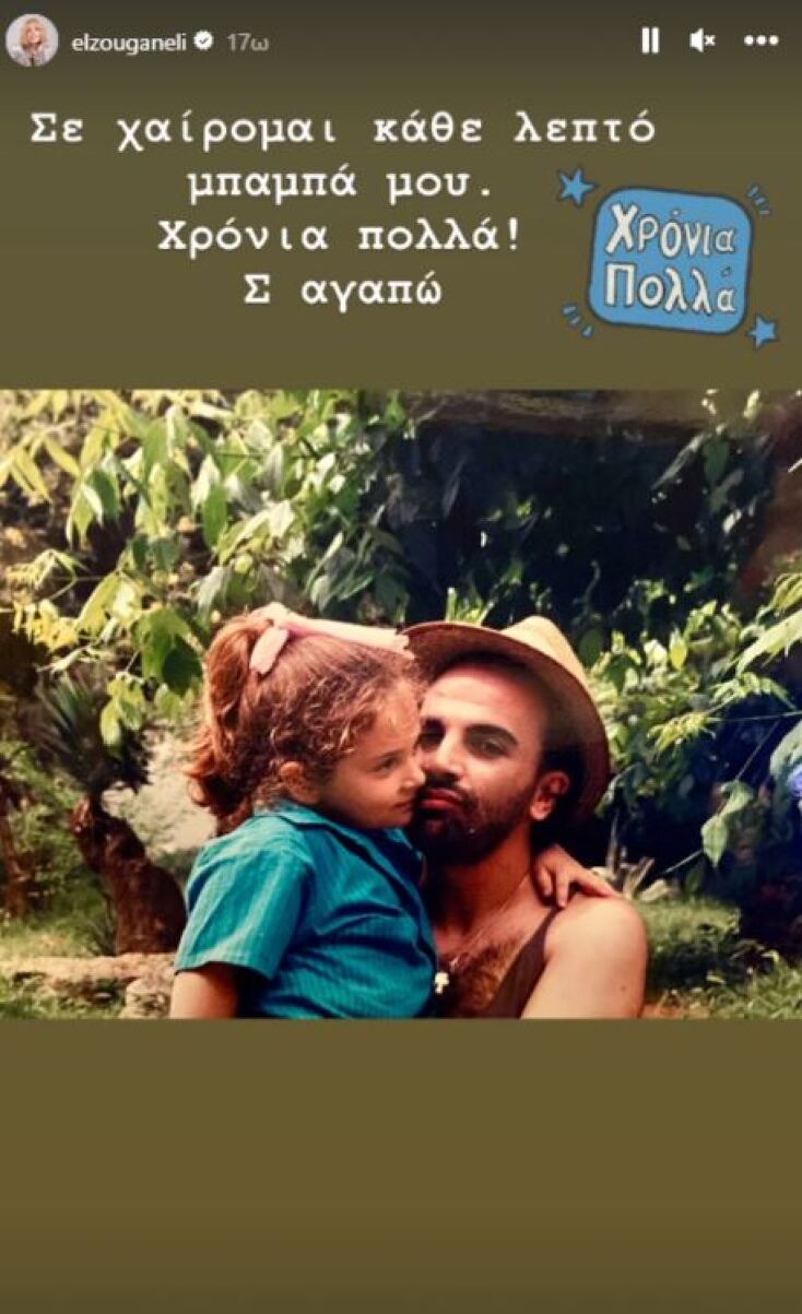 Η φωτογραφία της Ελεωνόρας Ζουγανέλη με τον πατέρα της από την παιδική της ηλικία