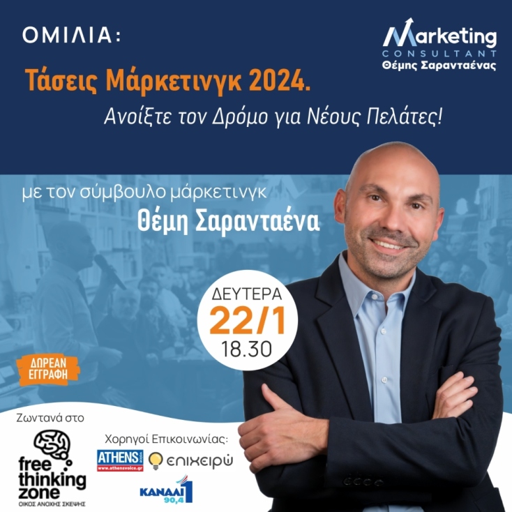 Θέμης Σαρανταένας: Τάσεις Μάρκετινγκ 2024