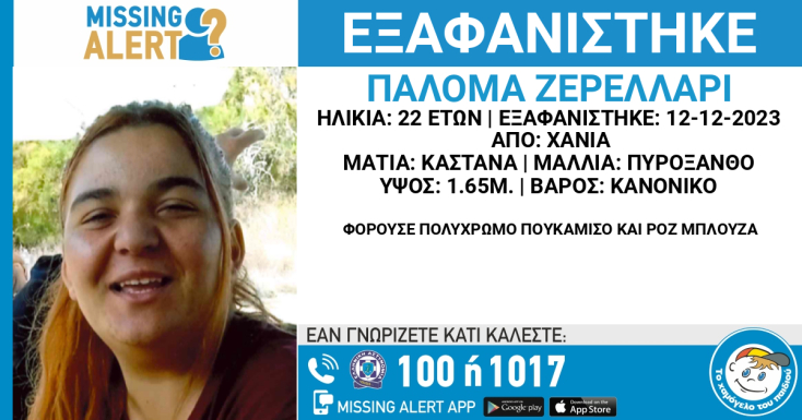 Συναγερμός για την εξαφάνιση 22χρονης από τα Χανιά - Τα ίχνη της χάθηκαν στις 12 Δεκεμβρίου