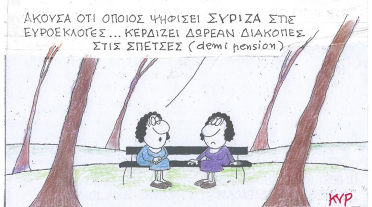 Το σκίτσο της Πέμπτης 11.01.2024