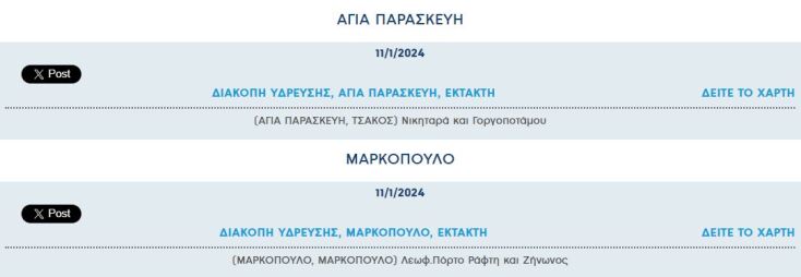 Έκτακτες διακοπές νερού σήμερα σε δύο περιοχές της Αττικής
