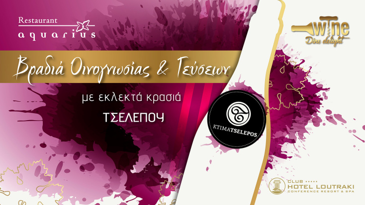 Διασκέδαση, κληρώσεις και εκλεπτυσμένες γεύσεις «δίνουν» ραντεβού στο Λουτράκι 