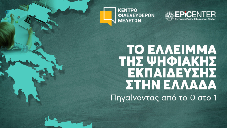 Κέντρο Φιλελεύθερων Μελετών: Σημαντική η υστέρηση των ελληνικών σχολείων στον ψηφιακό εξοπλισμό και την ψηφιακή κουλτούρα σε σχέση με τον ευρωπαϊκό μέσο όρο.