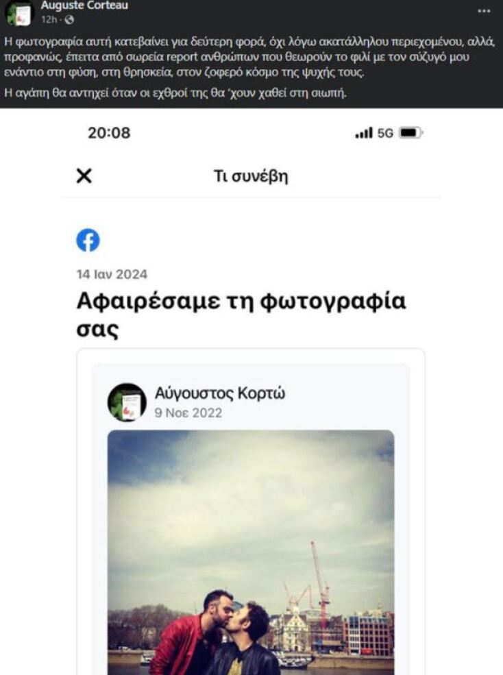 To Facebook κατέβασε φωτογραφία του Αύγουστου Κορτώ να φιλάει τον σύζυγό του