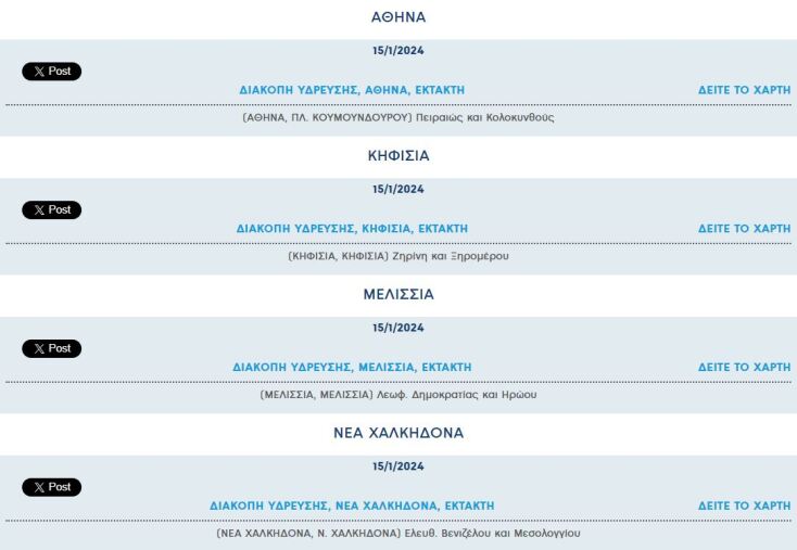 Έκτακτες διακοπές νερού σήμερα σε τέσσερις περιοχές της Αττικής